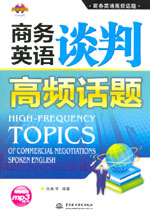 商務英語談判高頻話題