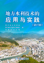 地方水利技術的應用與實踐(第17輯)