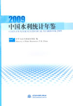 中國水利統計年鑒-2009