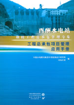 工程總承包項目管理應用手冊