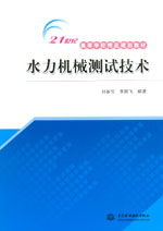 水力機(jī)械測(cè)試技術(shù)
