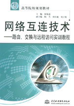 網(wǎng)絡(luò)互連技術(shù)——路由、交換與遠(yuǎn)程訪問