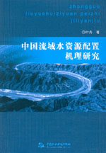 中國流域水資源配置機理研究