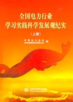全國電力行業學習實踐科學發展觀紀實