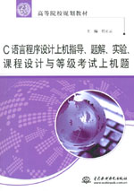 C語言程序設計上機指導、題解、實驗、課