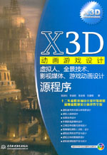 X3D動畫游戲設計——虛擬人、全景技術、
