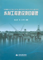 水利工程建設(shè)項(xiàng)目管理