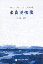 水資源探秘