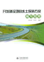 開發建設項目水土保持方案編寫指南