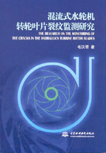 混流式水輪機轉輪葉片裂紋監測研究