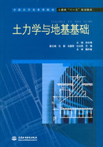 土力學(xué)與地基基礎(chǔ)