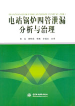 電站鍋爐四管泄漏分析與治理