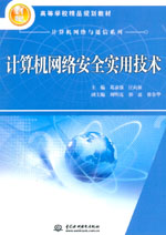 計算機網絡安全實用技術