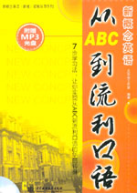 新概念英語從ABC到流利口語