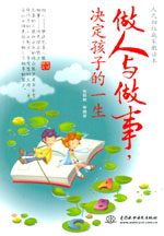 做人與做事，決定孩子的一生