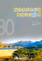 病險水庫土石壩加固設計30例
