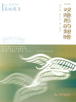 一雙隱形的翅膀