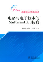 電路與電子技術的Multisim10.0仿真