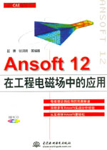 Ansoft 12在工程電磁場中的應用