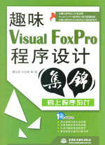 趣味Visual FoxPro程序設計集錦