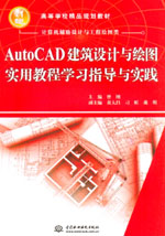AutoCAD建筑設計與繪圖實用教程學習指導與