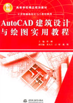 AutoCAD建筑設計與繪圖實用教程