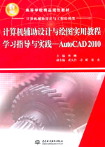 計算機輔助設計與繪圖實用教程學習指導