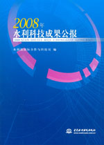 2008年水利科技成果公報