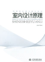 室內(nèi)設(shè)計(jì)原理