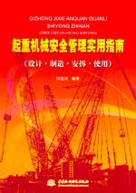 起重機(jī)械安全管理實(shí)用指南(設(shè)計(jì)·制造·