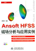 Ansoft HFSS磁場分析與應(yīng)用實(shí)例