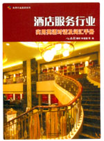 酒店服務(wù)行業(yè)實(shí)用英語對(duì)話及詞匯手冊(cè)
