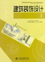 建筑裝飾設(shè)計(jì)Ⅰ