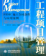 工程項(xiàng)目管理——FIDIC施工合同條件與應(yīng)