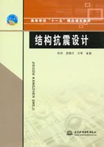 結(jié)構(gòu)抗震設(shè)計(jì)