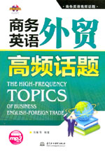 商務(wù)英語外貿(mào)高頻話題