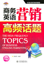 商務英語營銷高頻話題