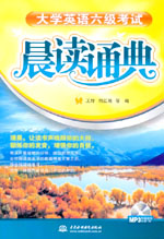 大學(xué)英語六級(jí)考試晨讀誦典