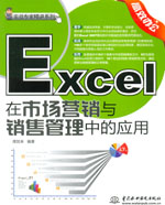 Excel在市場營銷與銷售管理中的應用