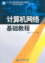 計算機網絡基礎教程