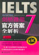 劍橋雅思7官方答案全解析