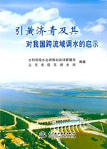 引黃濟青及其對我國跨流域調水的啟示