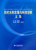 農村水利發展與科技創新文集