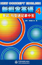 新概念英語4單詞、句型速記掌中寶