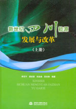 新世紀四川能源發(fā)展與改革（上冊）