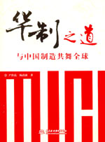 華制之道--與中國(guó)制造共舞全球