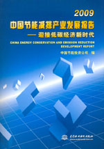2009 中國節(jié)能減排產(chǎn)業(yè)發(fā)展報(bào)告 ——迎接
