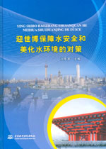 迎世博保障水安全和美化水環境的對策