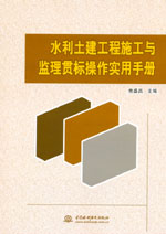 水利土建工程施工與監理貫標操作實用手