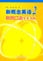 新概念英語2常用口語步步為贏
